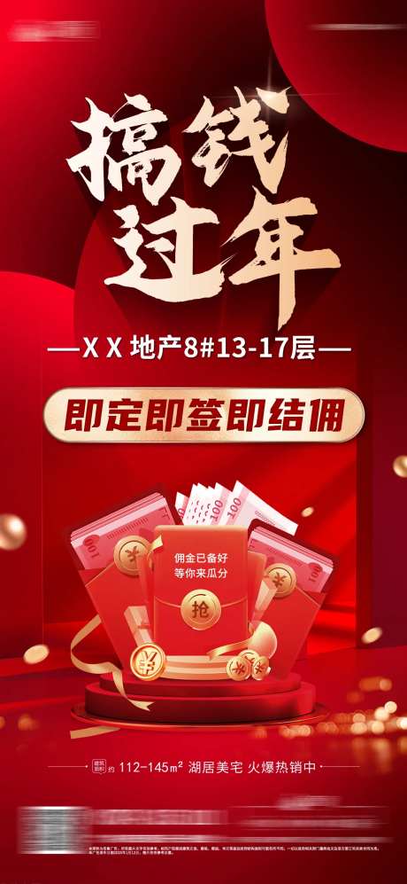搞钱过年地产海报-采灵感-https://www.cailinggan.com/