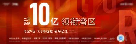 地产二月销售业绩宣传海报展板-采灵感-https://www.cailinggan.com/