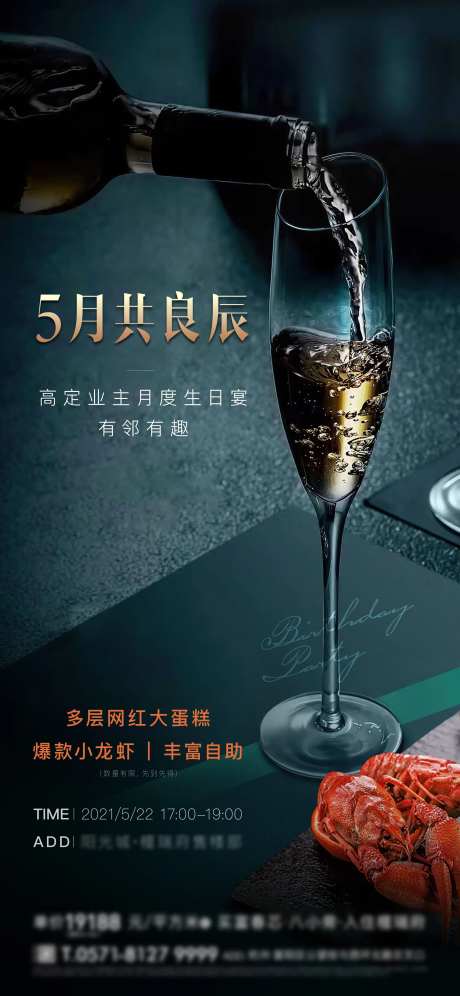 地产业主生日宴会活动刷屏海报-采灵感-https://www.cailinggan.com/