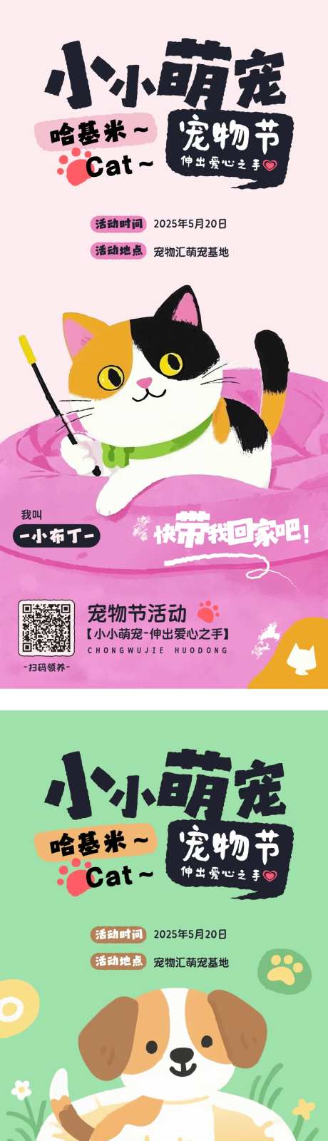 萌宠领养宠物节系列海报-采灵感-https://www.cailinggan.com/