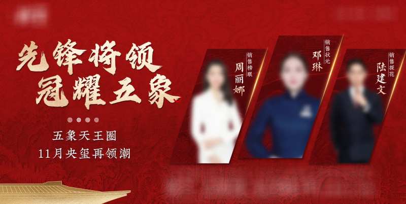 地产中式热销销冠榜海报-采灵感-cailinggan.com