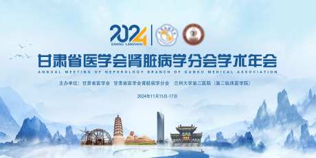 2024年甘肃省医学会肾脏病学-采灵感-https://www.cailinggan.com/