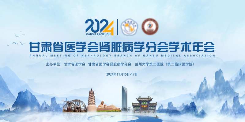 2024年甘肃省医学会肾脏病学-采灵感-cailinggan.com
