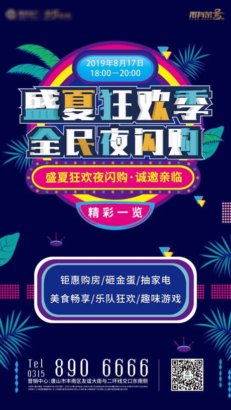 狂欢夜闪购地产移动端海报-采灵感-https://www.cailinggan.com/