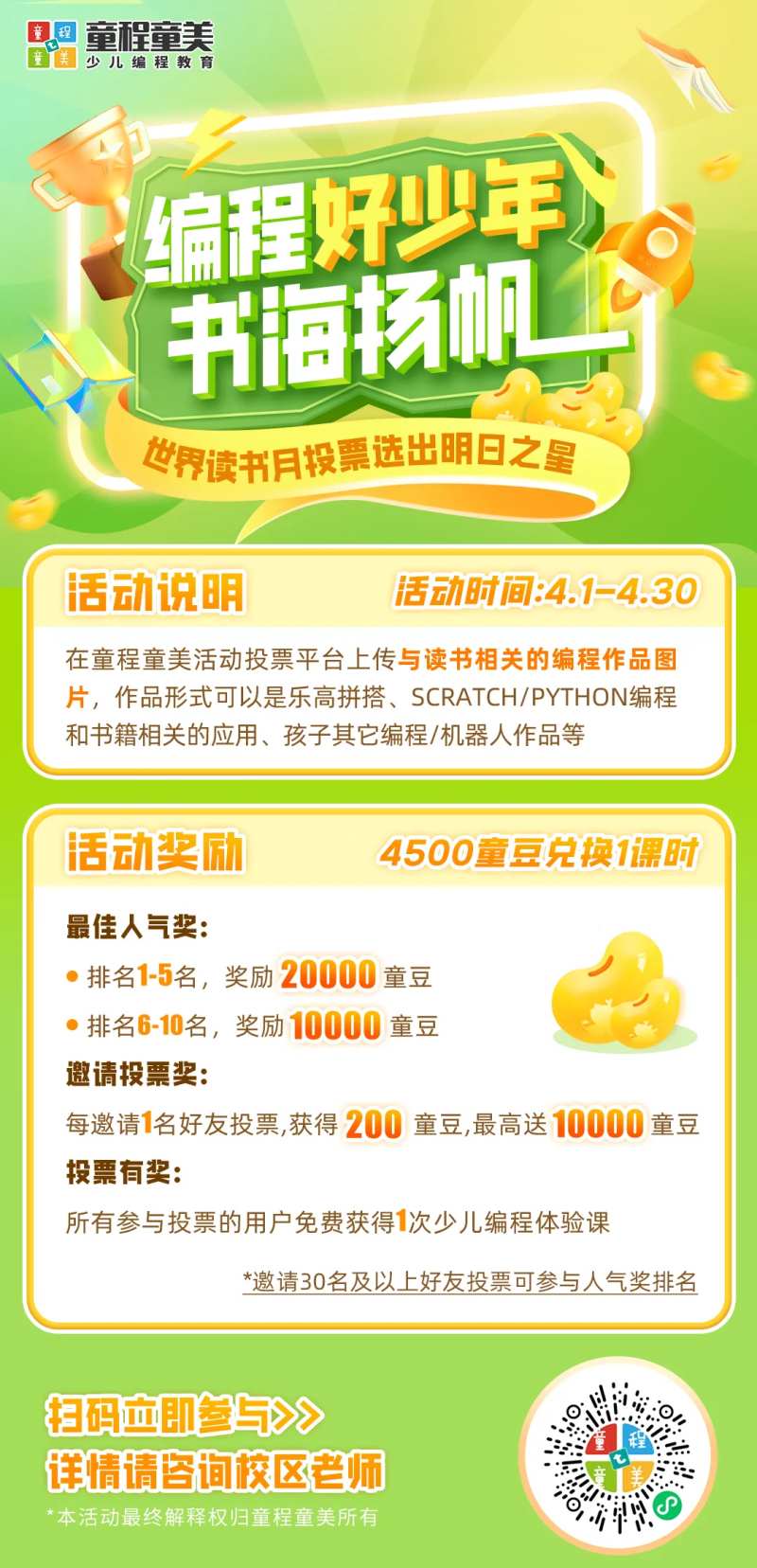 编程好少年书海扬帆投票活动-采灵感-cailinggan.com