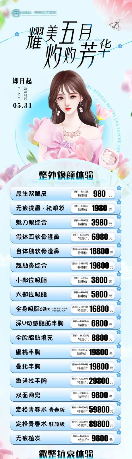 医疗美容整形五月芳华清新简约特惠海报-采灵感-https://www.cailinggan.com/