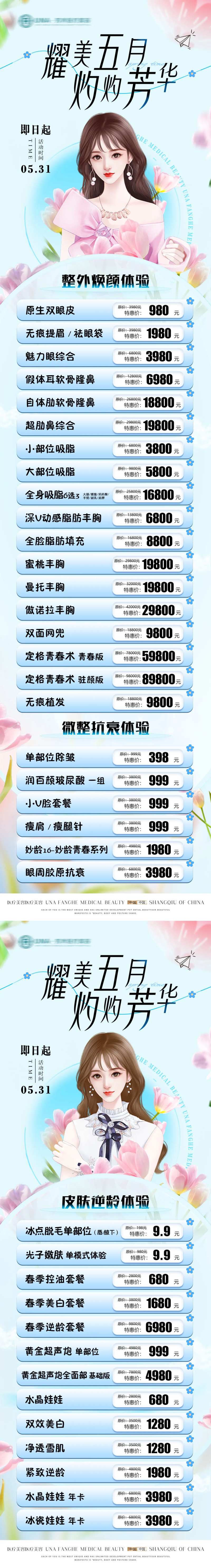 医疗美容整形五月芳华清新简约特惠海报-采灵感-cailinggan.com