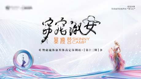 窈窕淑女形体展板-采灵感-https://www.cailinggan.com/