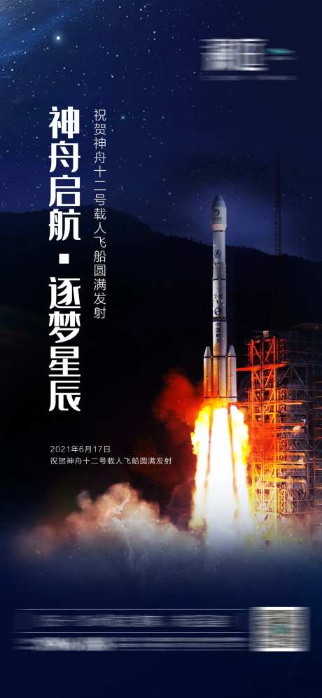 神舟12号火箭发射成功海报-采灵感-https://www.cailinggan.com/