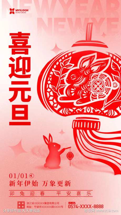 喜迎元旦海报-采灵感-https://www.cailinggan.com/