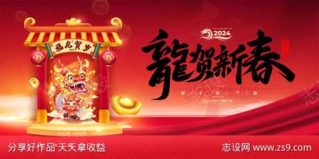 2024年福龙贺岁背景板-采灵感-https://www.cailinggan.com/