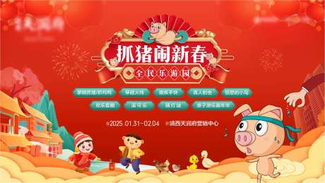 春节暖场活动抓猪抓鸭抓鸡-采灵感-https://www.cailinggan.com/