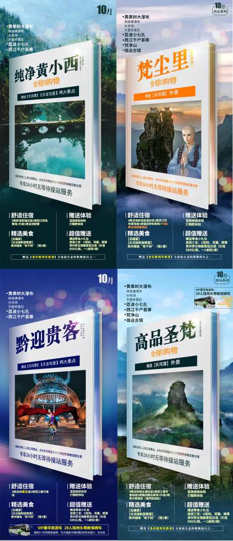 贵州旅游合集海报-采灵感-https://www.cailinggan.com/