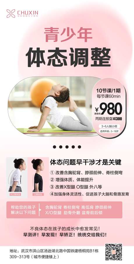 青少年体态调整海报-采灵感-https://www.cailinggan.com/