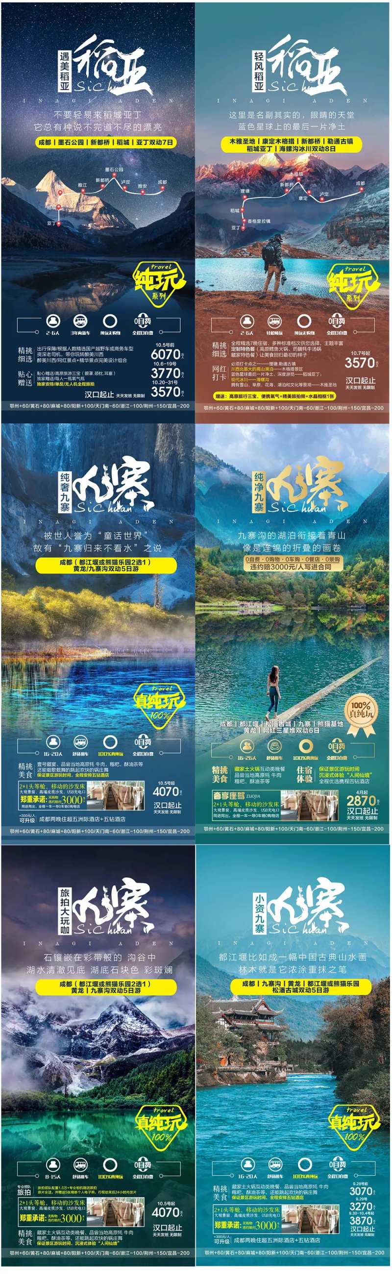 四川成都稻亚系列广告旅游海报-采灵感-cailinggan.com