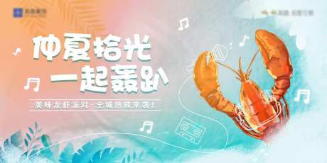 夏日轰趴小清新小龙虾暖场主题背景板-采灵感-https://www.cailinggan.com/