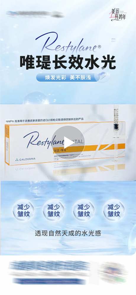 医美瑞蓝唯瑅长效水光补水产品海报-采灵感-https://www.cailinggan.com/
