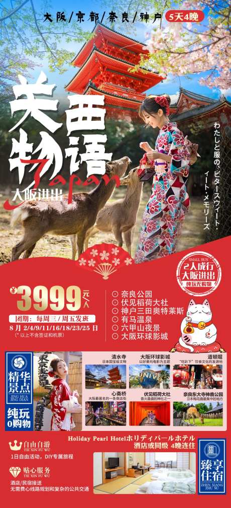 日本东京富士山关西物语旅游海报-采灵感-https://www.cailinggan.com/