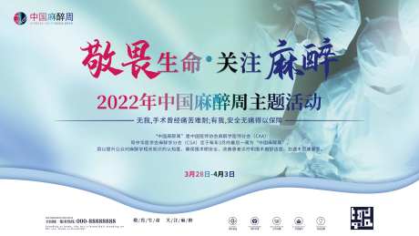 中国麻醉周宣传展板-采灵感-https://www.cailinggan.com/