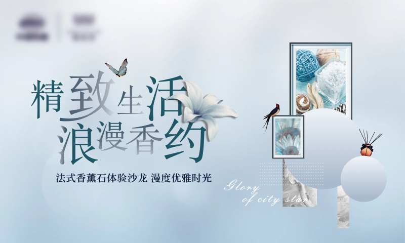 地产香薰活动背景板-采灵感-cailinggan.com