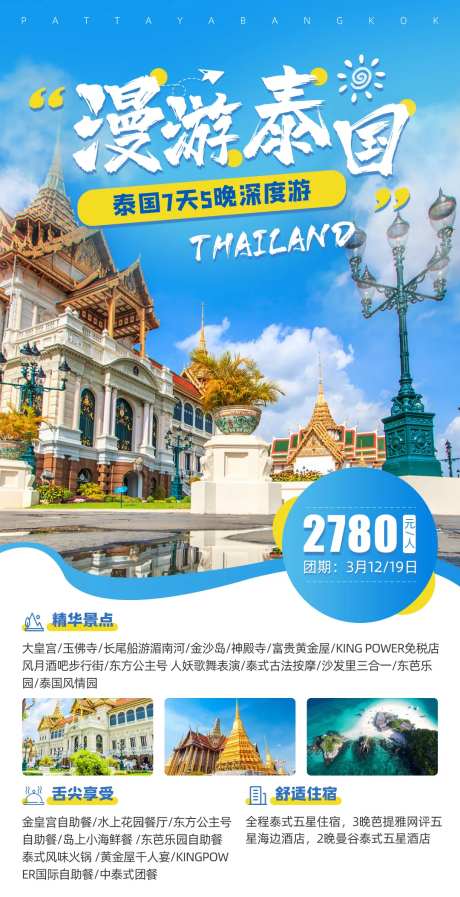 漫游泰国泰国旅游海报-采灵感-https://www.cailinggan.com/