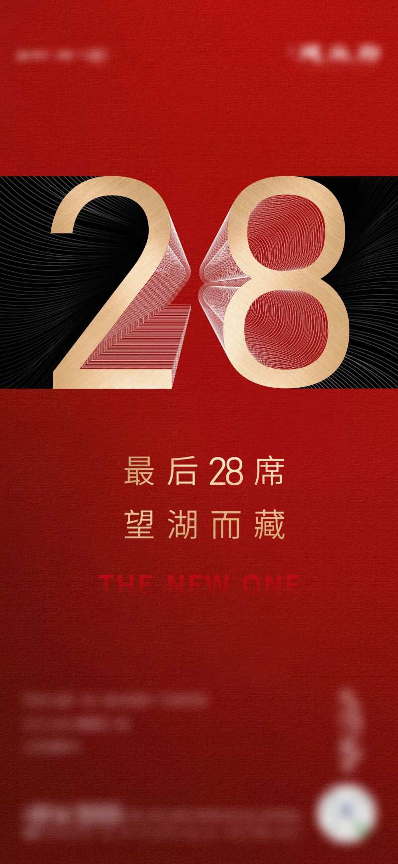 地产最后28席珍藏海报-采灵感-cailinggan.com