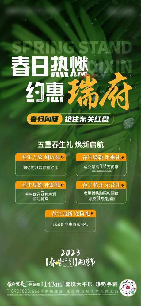 地产春天活动热销政策海报-采灵感-https://www.cailinggan.com/