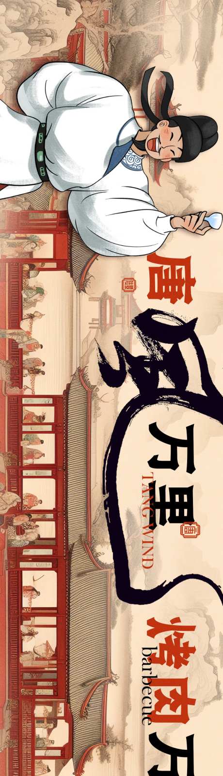 中式亭台楼阁唐风餐饮烤肉长图海报-采灵感-https://www.cailinggan.com/
