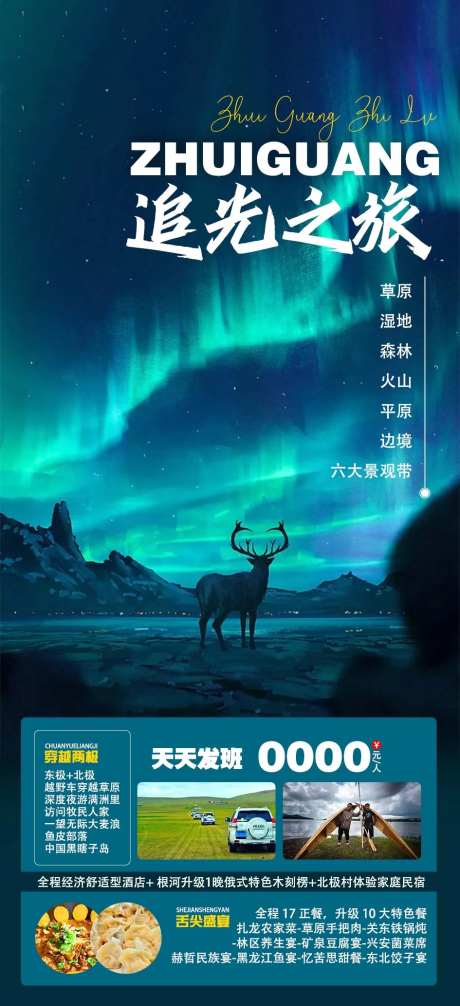 极光旅游海报-采灵感-https://www.cailinggan.com/