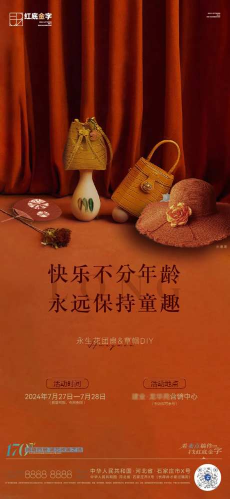 品质地产DIY活动前宣海报-采灵感-https://www.cailinggan.com/