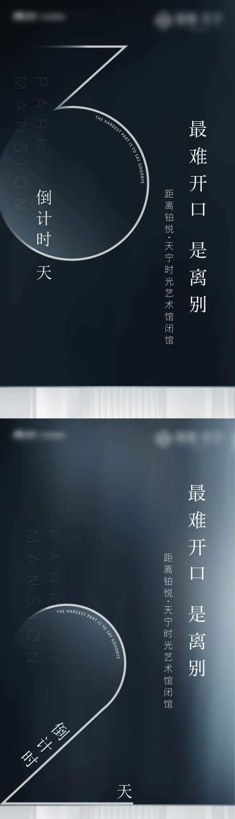 地产艺术馆闭馆倒计时系列海报-采灵感-https://www.cailinggan.com/