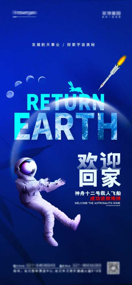 神舟十二号成功返回地球海报-采灵感-https://www.cailinggan.com/