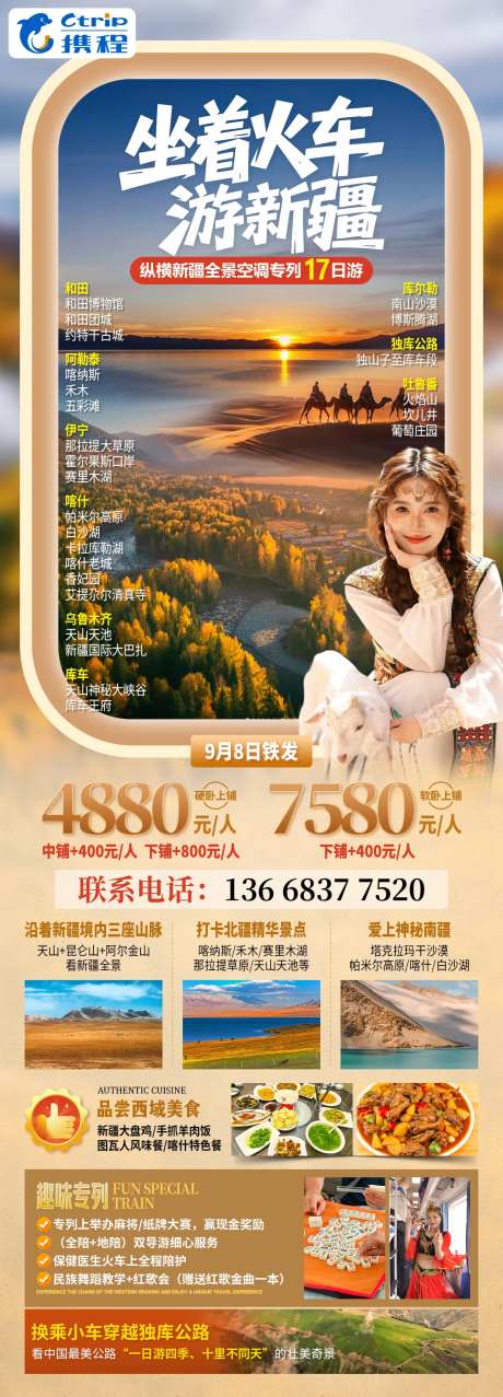 新疆火车专列旅游海报-采灵感-https://www.cailinggan.com/