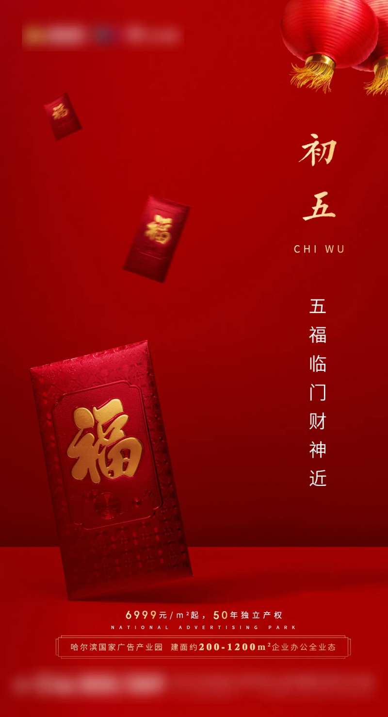 地产初五海报-采灵感-cailinggan.com