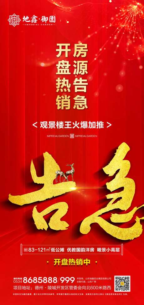 地产房源告急海报-采灵感-https://www.cailinggan.com/