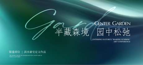 地产园林展示区开放海报-采灵感-https://www.cailinggan.com/