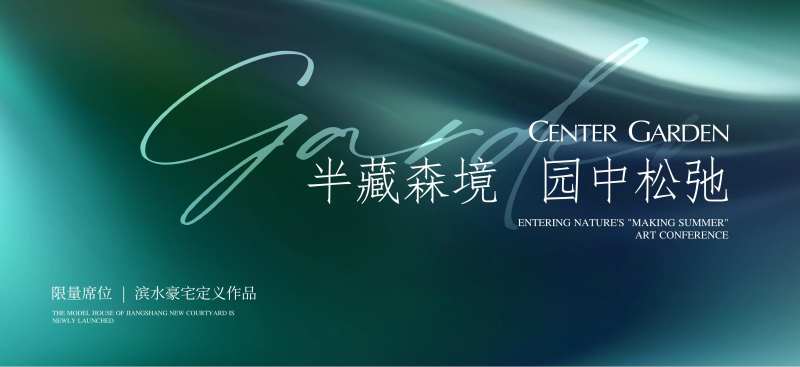 地产园林展示区开放海报-采灵感-cailinggan.com