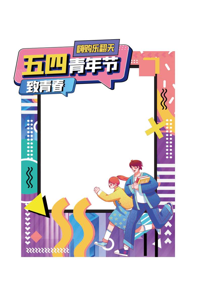五四青年节致青春嗨购乐翻天-采灵感-cailinggan.com