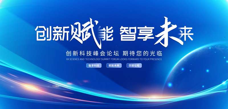 科技论坛主画面-采灵感-cailinggan.com