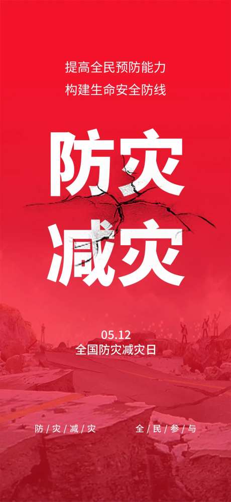 全国防灾减灾日海报-采灵感-https://www.cailinggan.com/