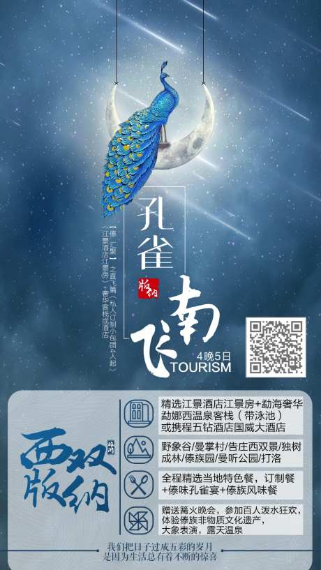 孔雀南飞西双版纳旅游海报-采灵感-https://www.cailinggan.com/
