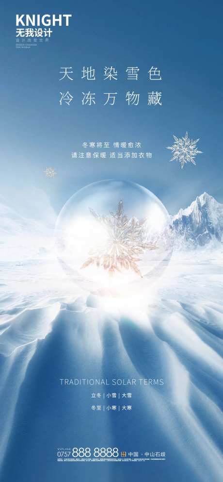 立冬海报-采灵感-cailinggan.com