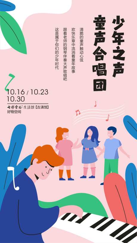 童声合唱海报-采灵感-https://www.cailinggan.com/