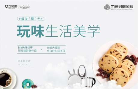 DIY饼干地产暖场活动展板背景板-采灵感-https://www.cailinggan.com/