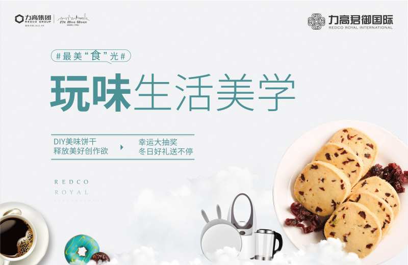DIY饼干地产暖场活动展板背景板-采灵感-cailinggan.com