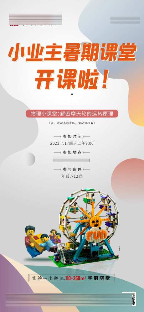 物理小课堂摩天轮运转原理活动海报-采灵感-https://www.cailinggan.com/