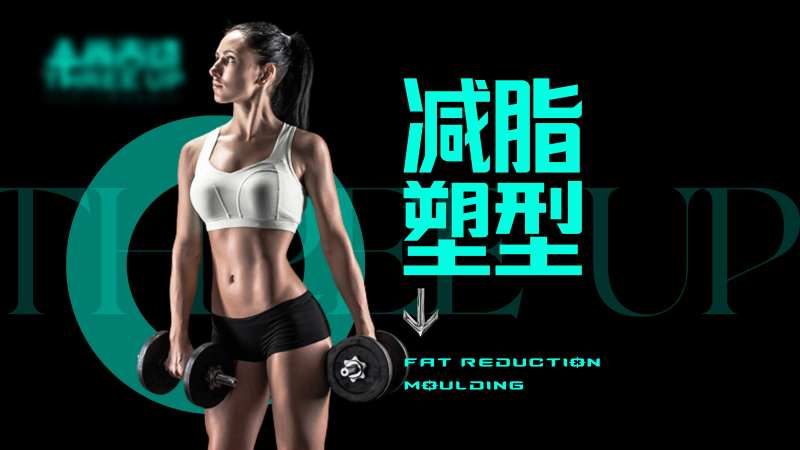 健身减脂塑性banner-采灵感-cailinggan.com