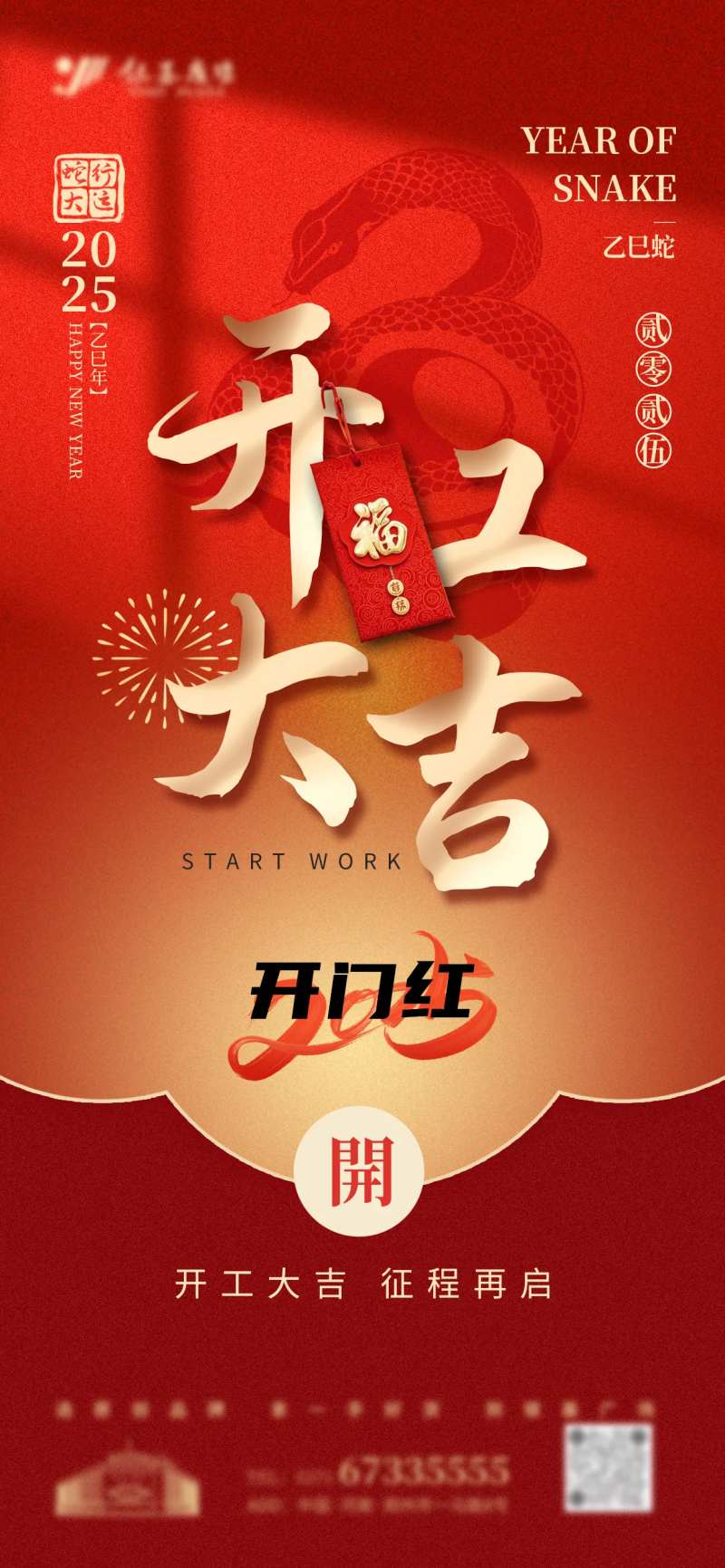 红色喜庆蛇年开市开门红海报-采灵感-cailinggan.com