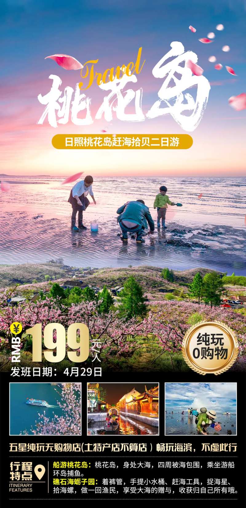 桃花岛旅游海报-采灵感-cailinggan.com