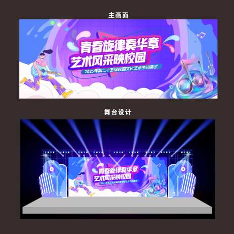 校园艺术节青春主画面活动舞台设计-采灵感-https://www.cailinggan.com/